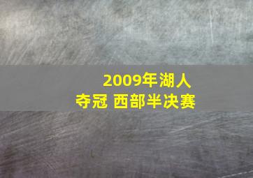 2009年湖人夺冠 西部半决赛